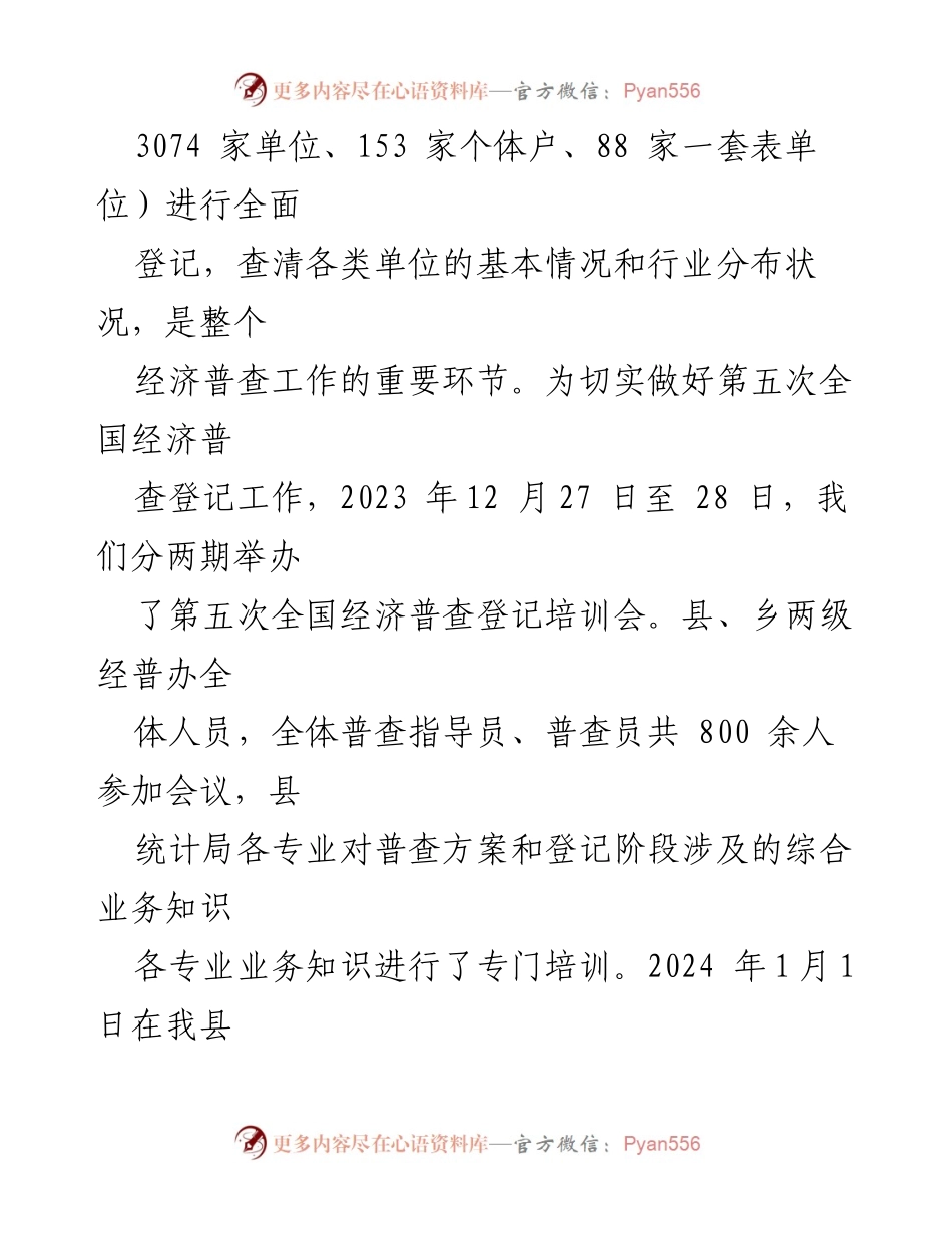 [工作总结] 经济普查进展 - 县第五次全国经济普查登记工作进展汇报.docx_第2页