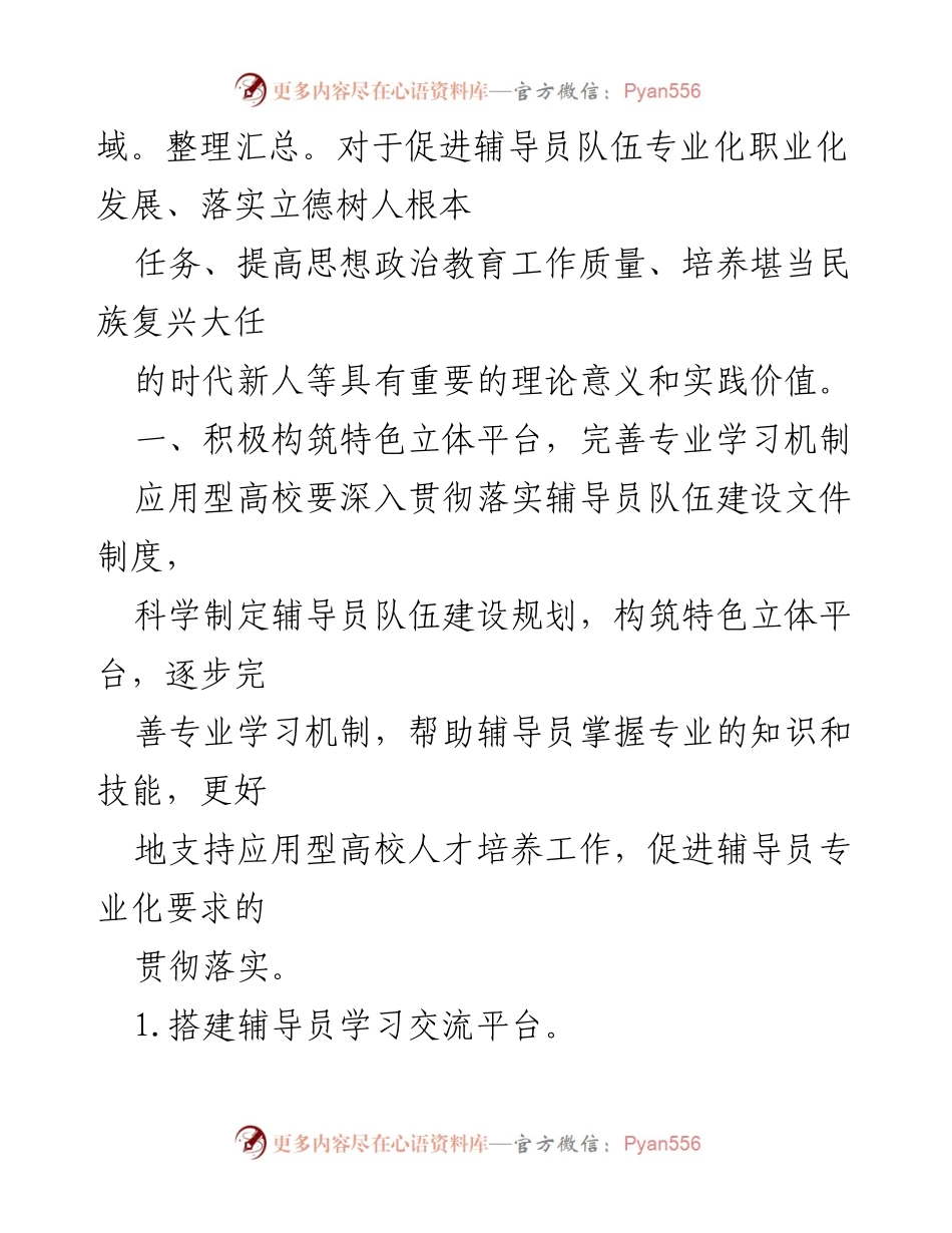 [工作总结] 高校辅导员队伍建设 - 应用型高校辅导员专业化发展的心得体会.docx_第2页
