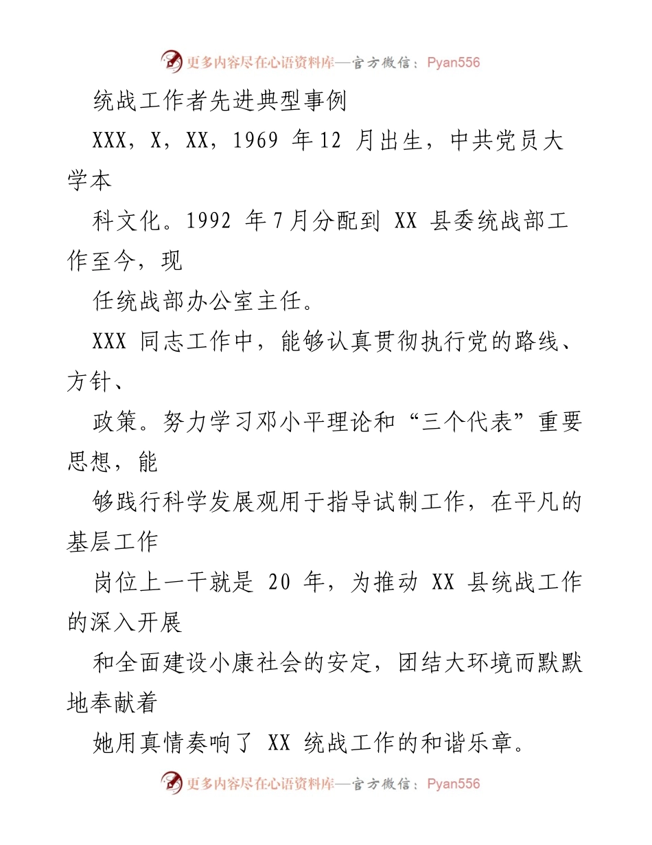 [工作总结] 统战工作 - XXX同志在统战工作中的先进事迹与贡献.docx_第1页