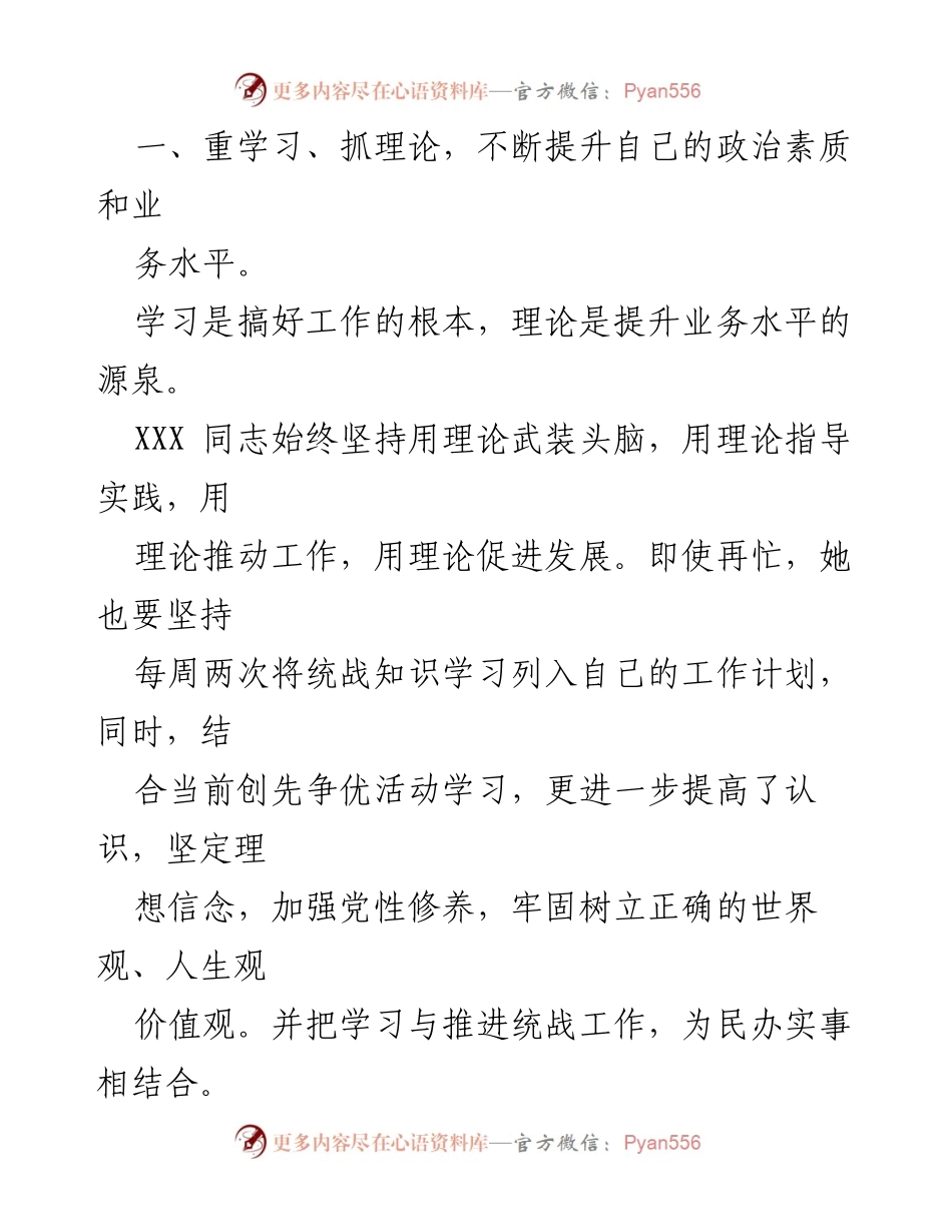 [工作总结] 统战工作 - XXX同志在统战工作中的先进事迹与贡献.docx_第2页