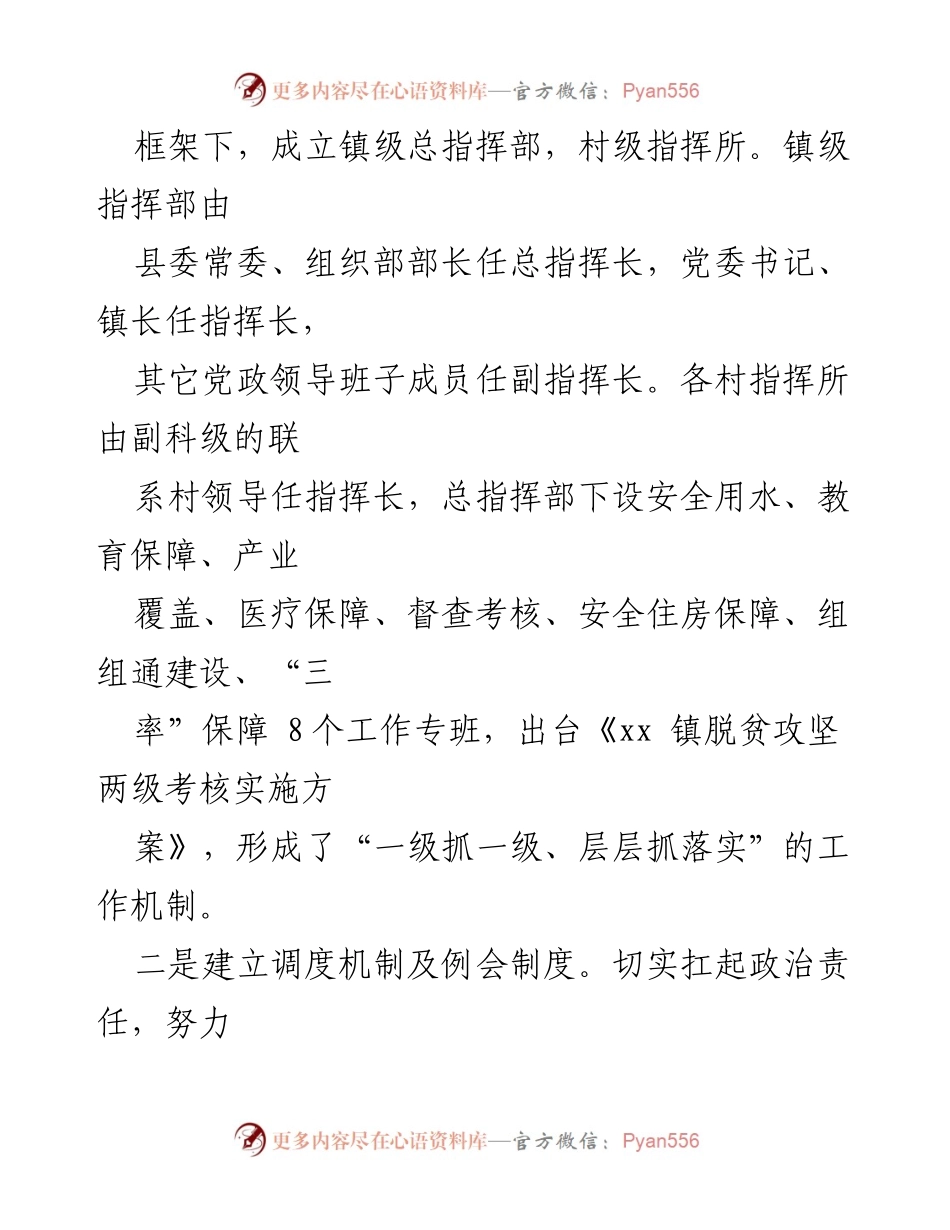 [工作总结] 脱贫攻坚工作会议 - xx镇脱贫攻坚工作机制与成效总结.docx_第1页