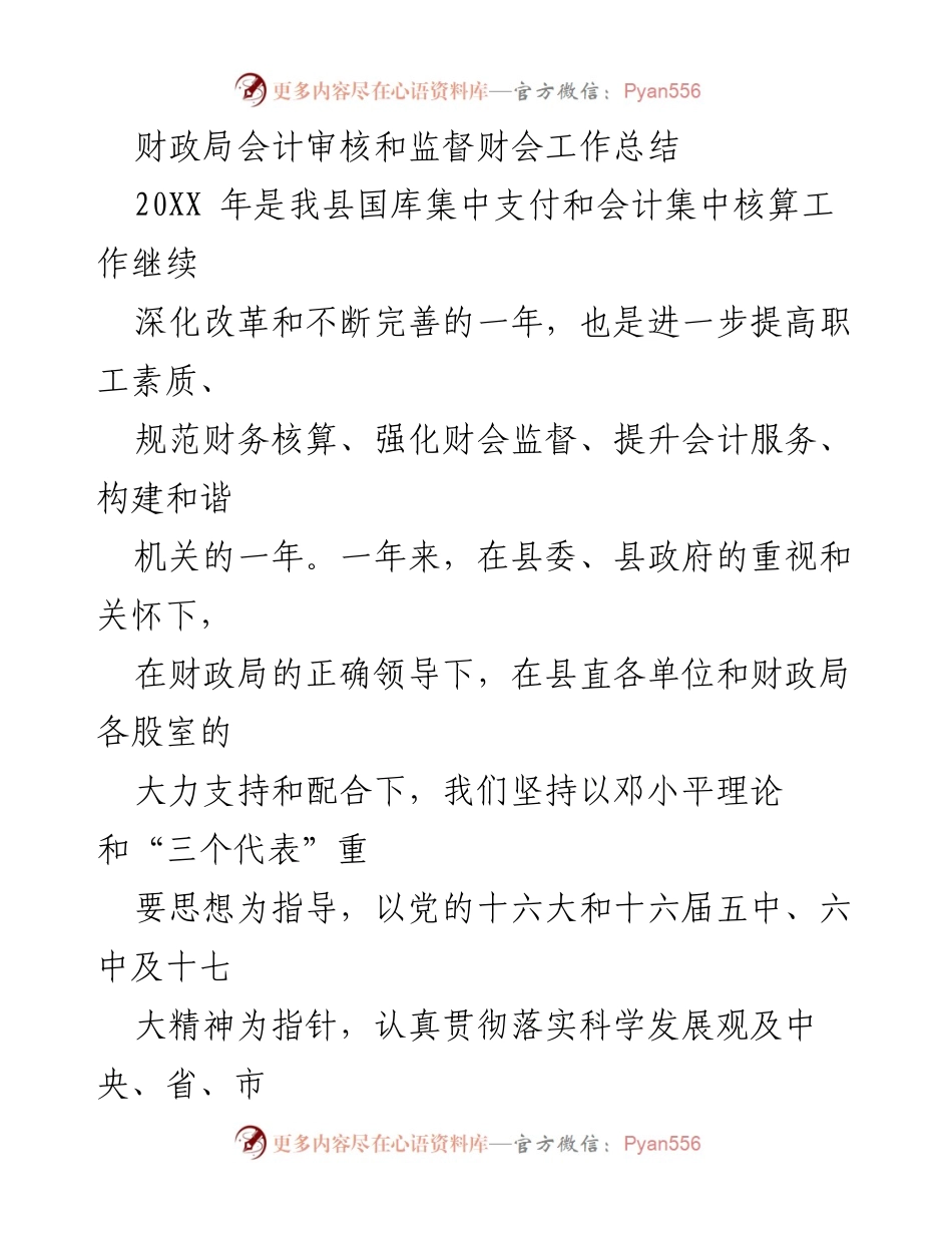 [工作总结] 财政局 - 会计审核与监督工作总结报告_1.docx_第1页
