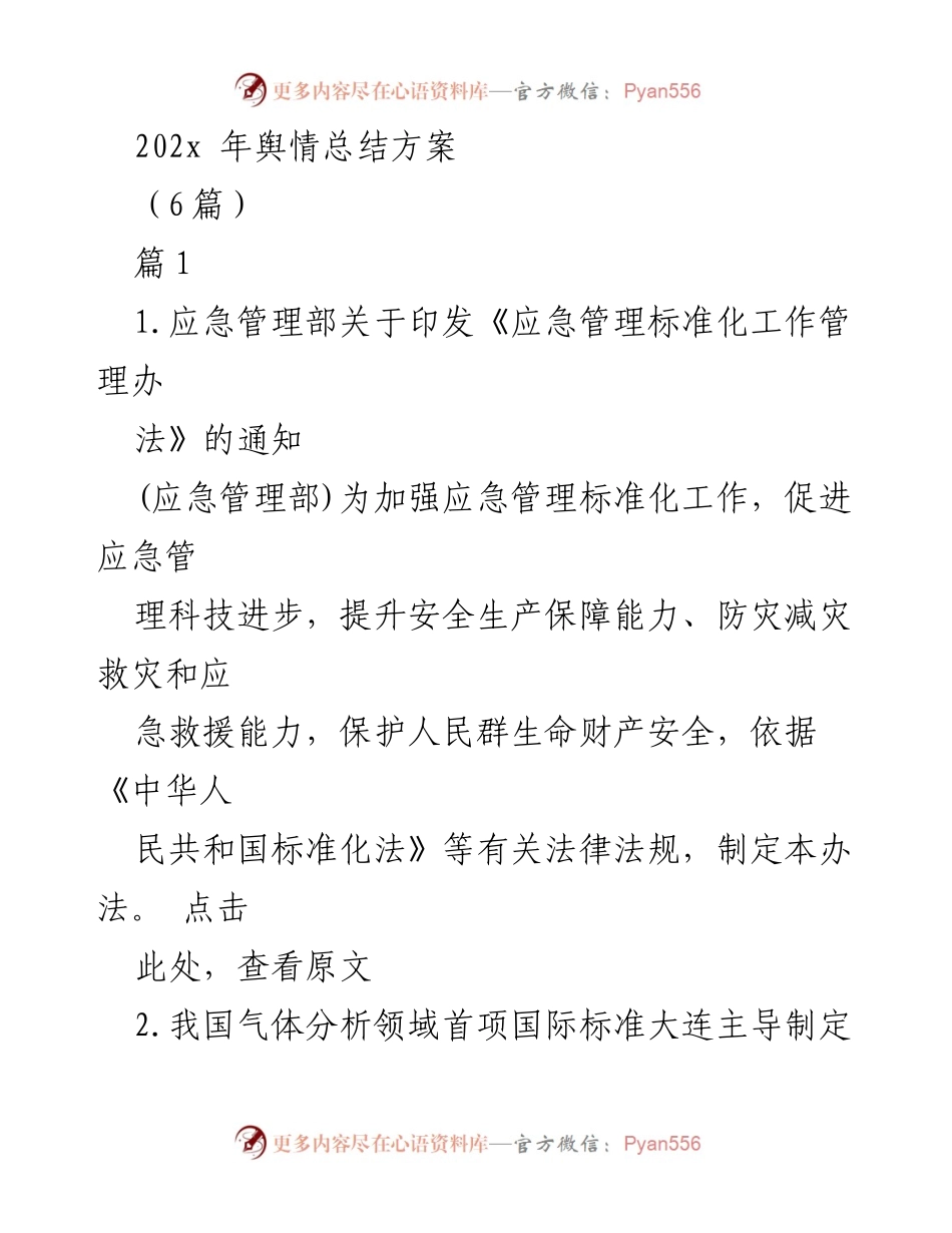 [工作总结] 舆情管理 - 2023年舆情管理与标准化工作总结.docx_第1页