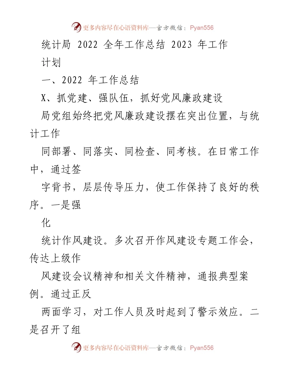 [工作总结] 统计局年度会议 - 2022年统计局工作总结与2023年工作计划.docx_第1页