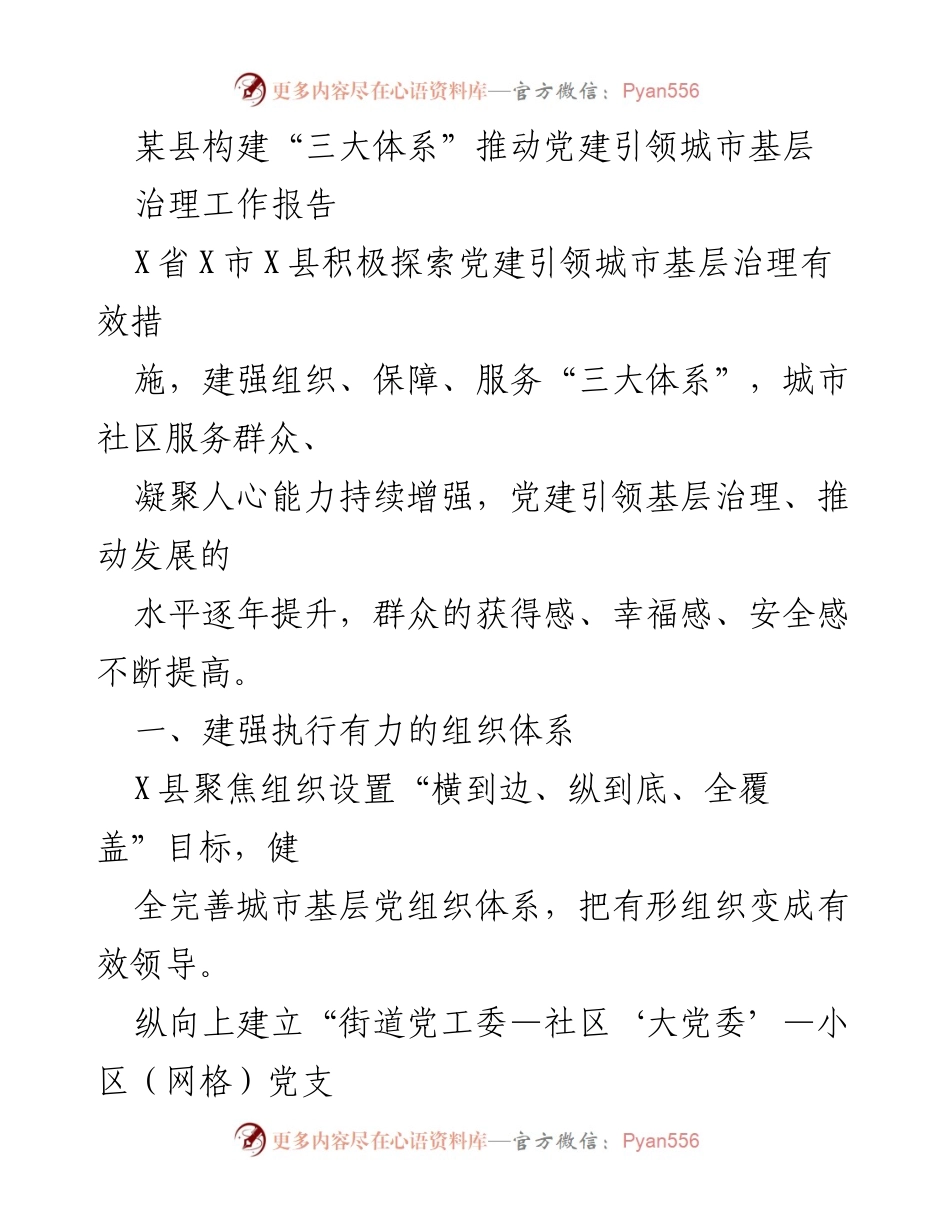 [工作报告] 城市基层治理 - 推动党建引领城市基层治理的“三大体系”构建.docx_第1页