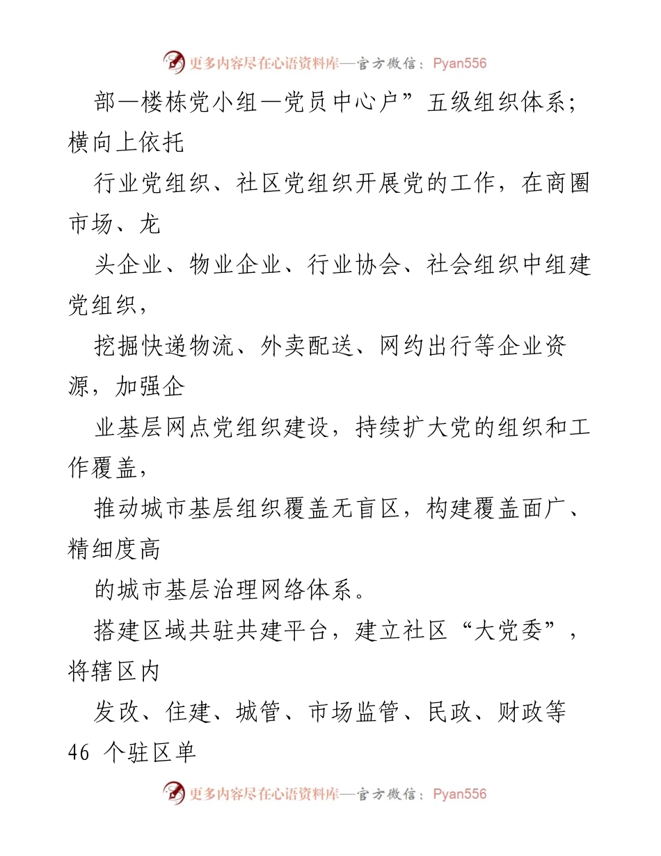 [工作报告] 城市基层治理 - 推动党建引领城市基层治理的“三大体系”构建.docx_第2页