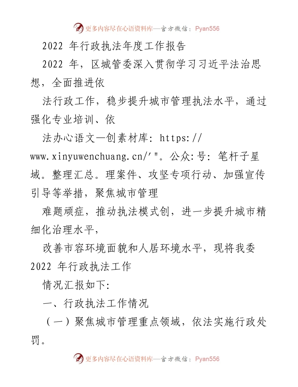 [工作总结] 行政执法 - 2022年区城管委行政执法年度工作总结报告.docx_第1页