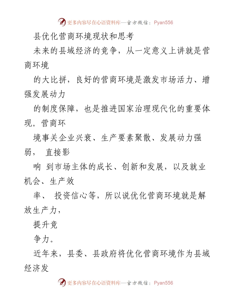 [工作总结] 营商环境优化 - 县域营商环境优化现状与成效分析.docx_第1页