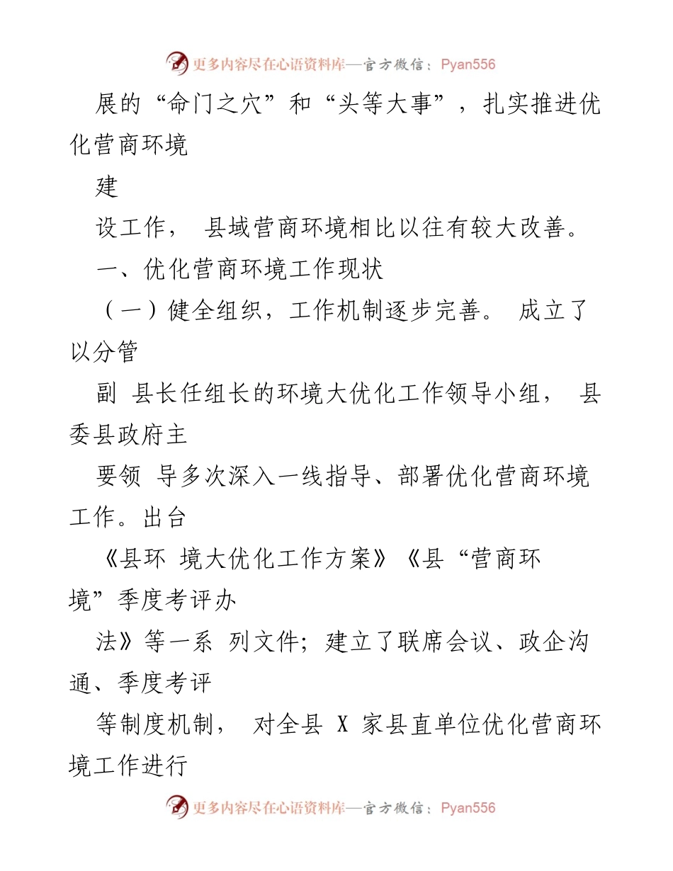 [工作总结] 营商环境优化 - 县域营商环境优化现状与成效分析.docx_第2页