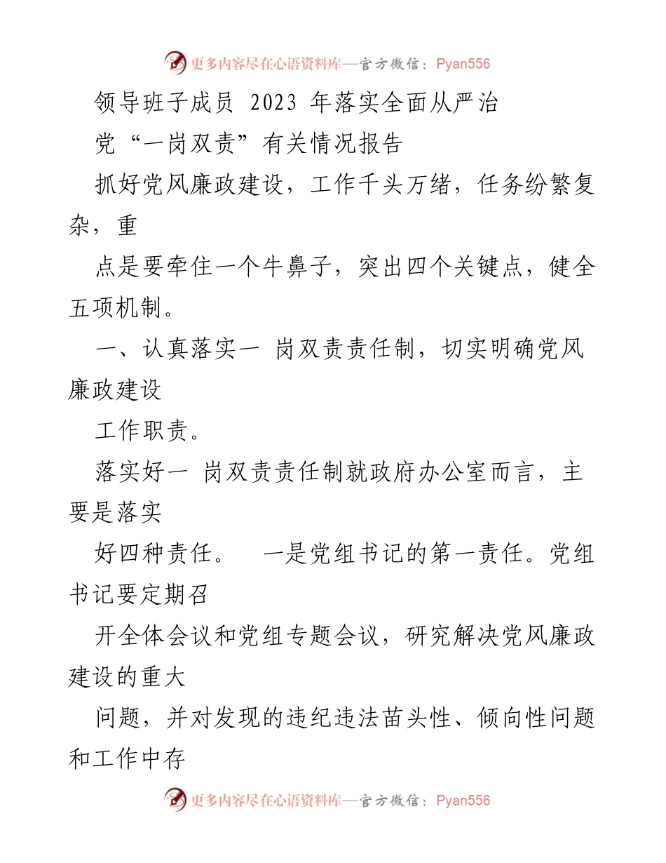 [工作总结] 领导班子会议 - 2023年全面从严治党“一岗双责”落实情况报告.docx_第1页