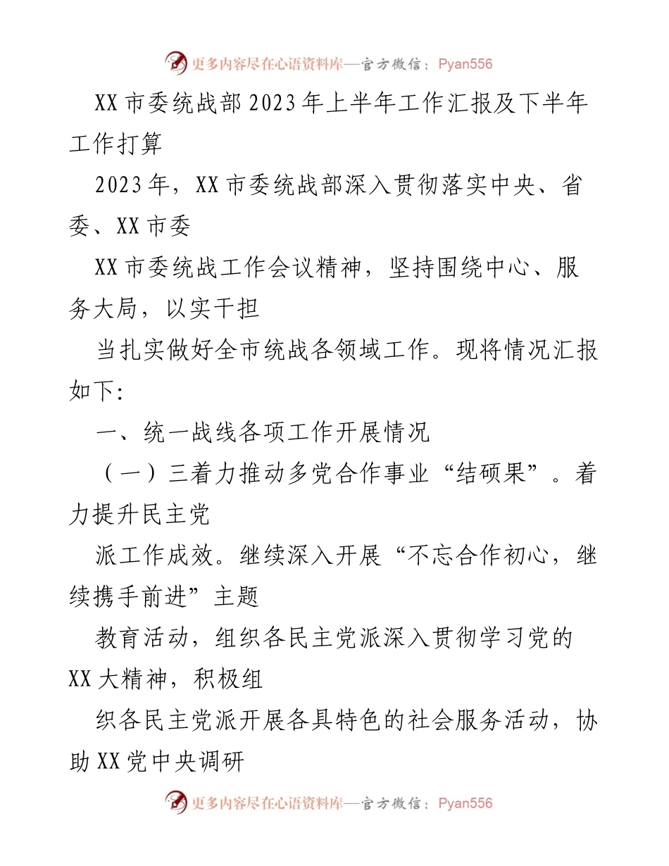 [工作总结] 统战部 - 2023年上半年工作汇报及下半年工作计划.docx_第1页