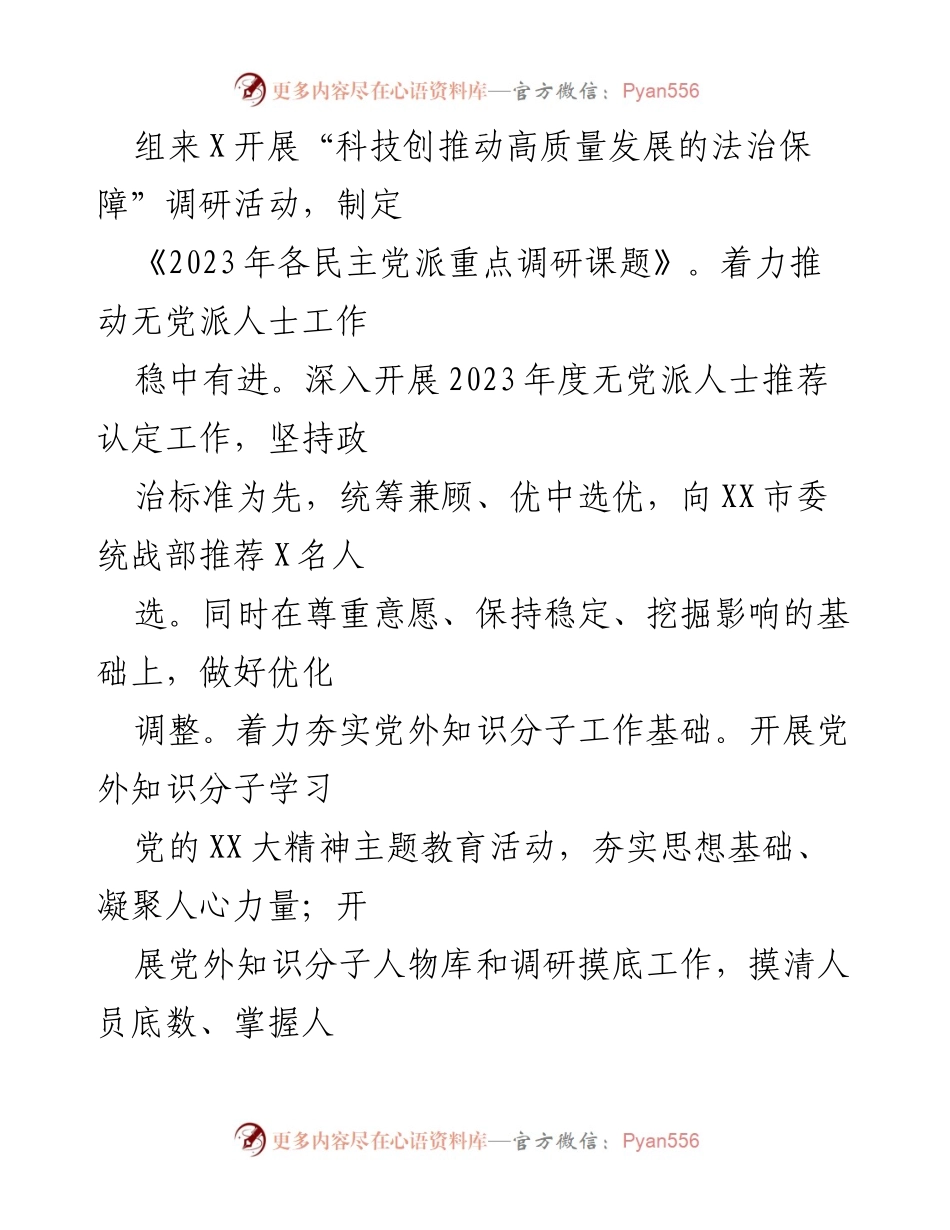 [工作总结] 统战部 - 2023年上半年工作汇报及下半年工作计划.docx_第2页