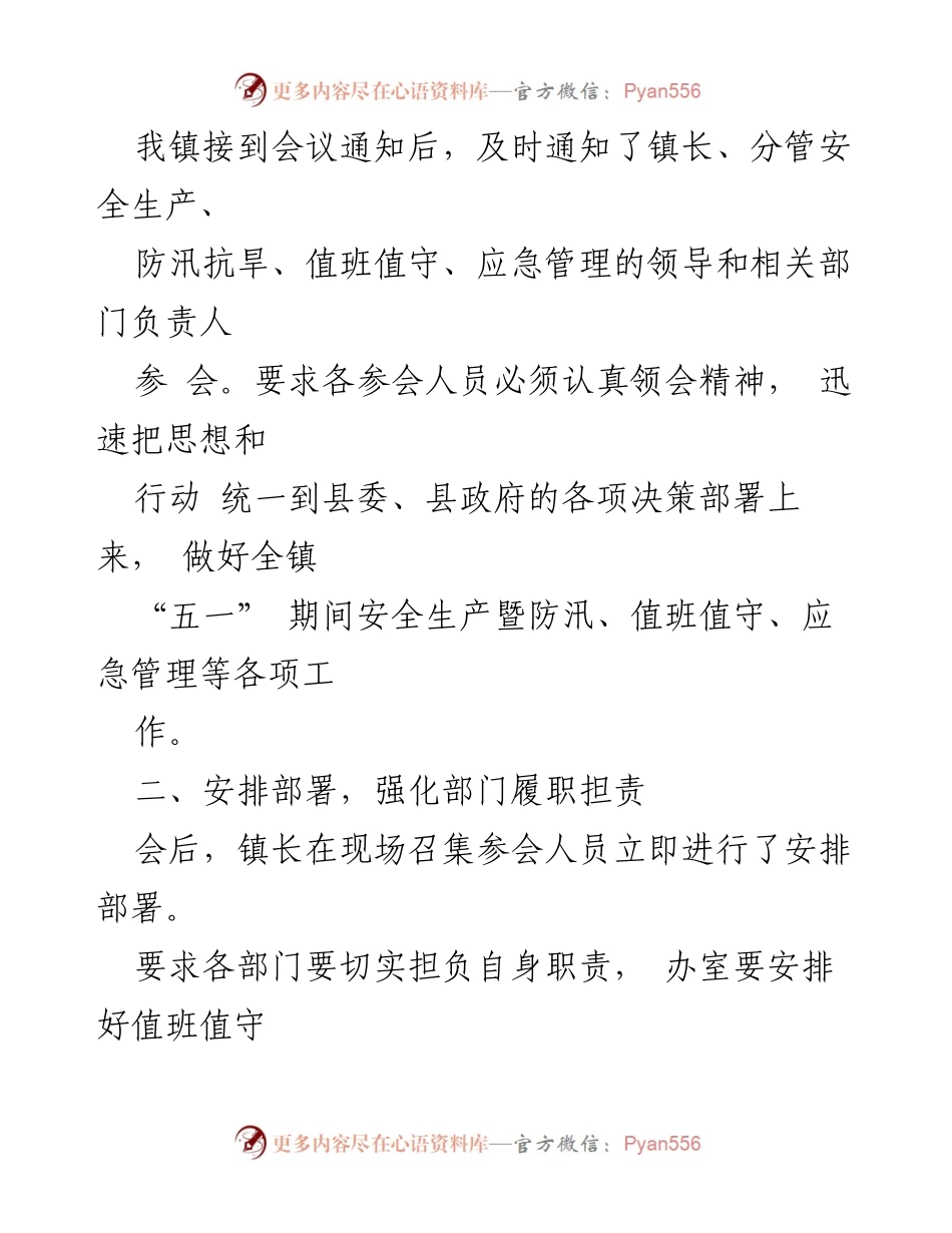 [工作总结] 视频会议 - 杨梅山镇“五一”期间安全生产及防汛工作落实情况汇报.docx_第2页