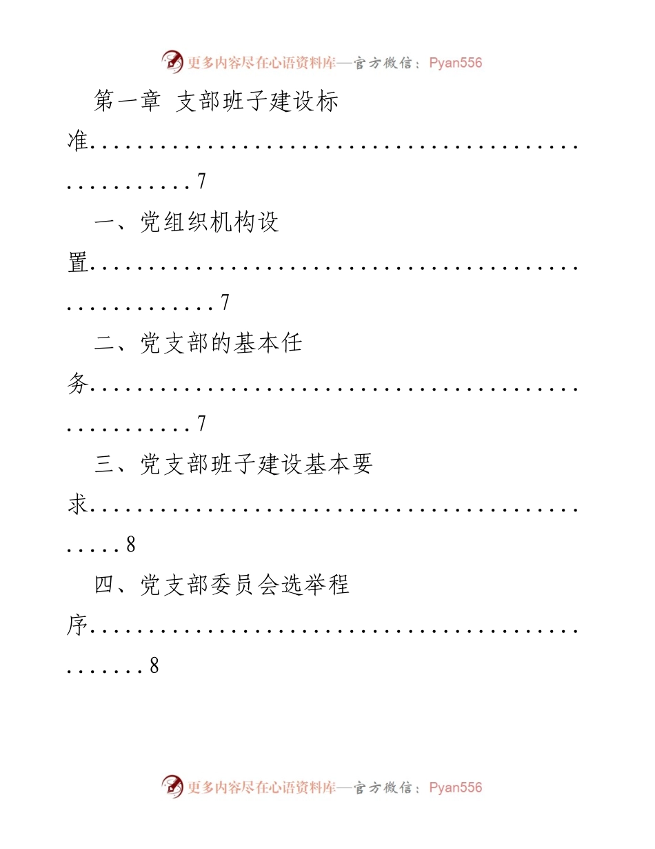 [工作手册] 党支部建设 - 党支部标准化建设工作手册_2.docx_第2页