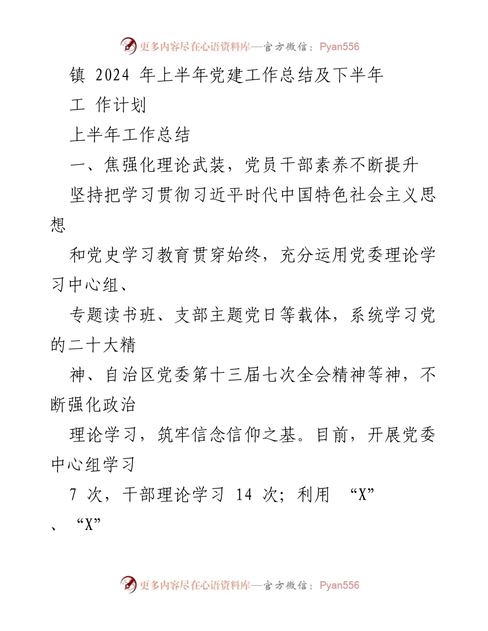 [工作总结] 镇党委 - 2024年上半年党建工作总结及下半年工作计划.docx_第1页