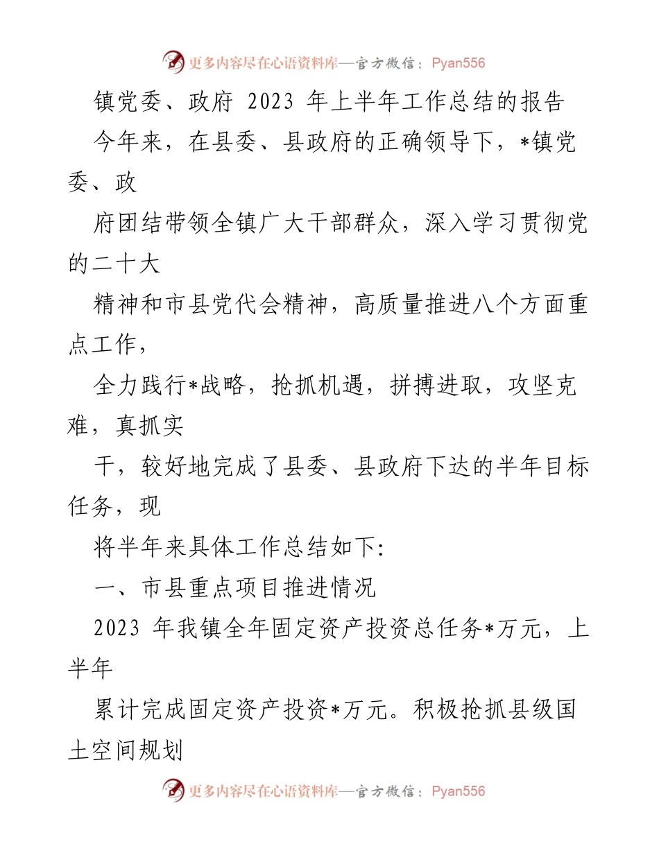 [工作总结] 镇党委、政府 - 2023年上半年工作总结报告_2.docx_第1页
