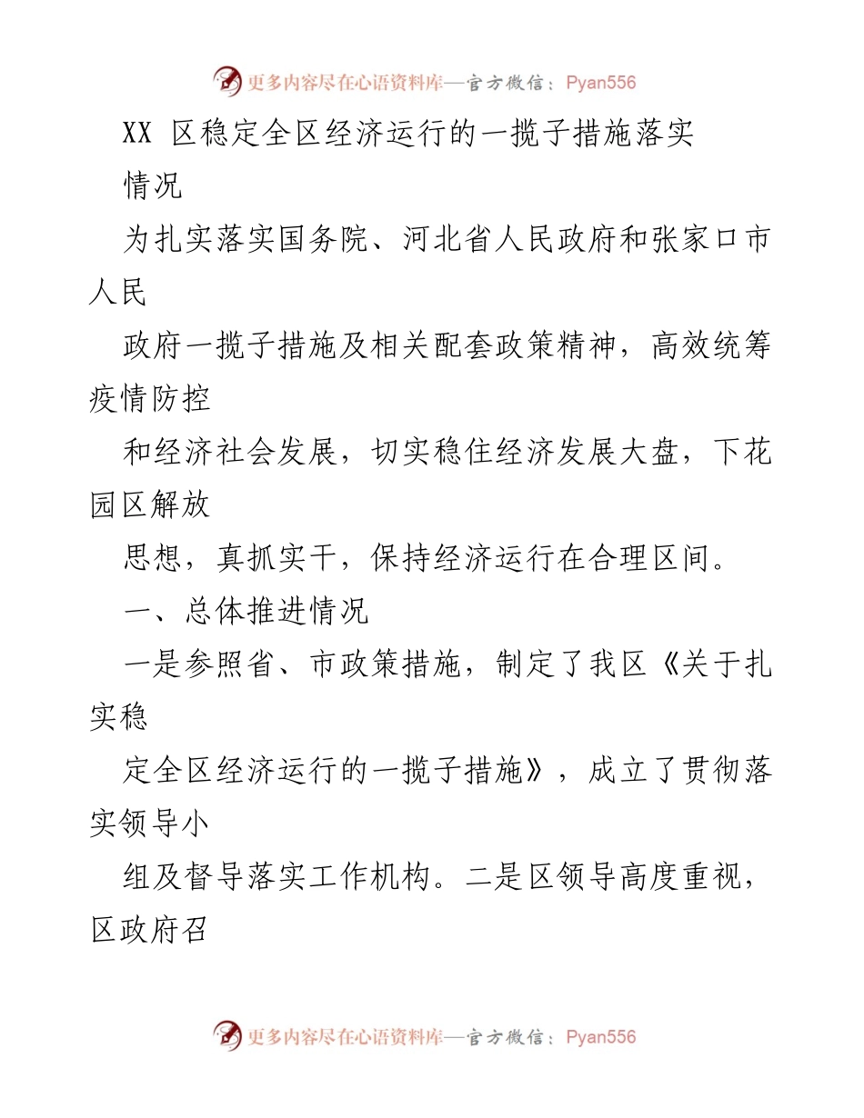[工作总结] 经济发展 - 下花园区经济运行一揽子措施落实情况总结.docx_第1页