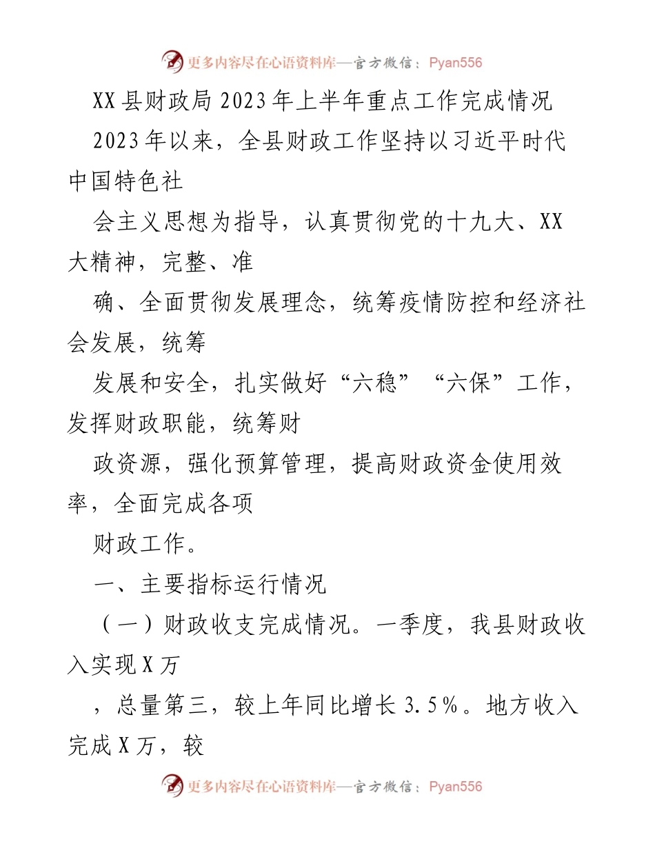 [工作总结] 财政局 - 2023年上半年财政工作完成情况报告.docx_第1页