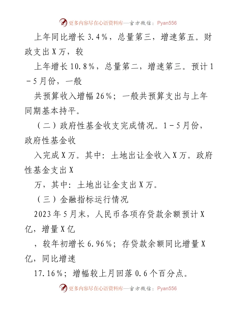 [工作总结] 财政局 - 2023年上半年财政工作完成情况报告.docx_第2页