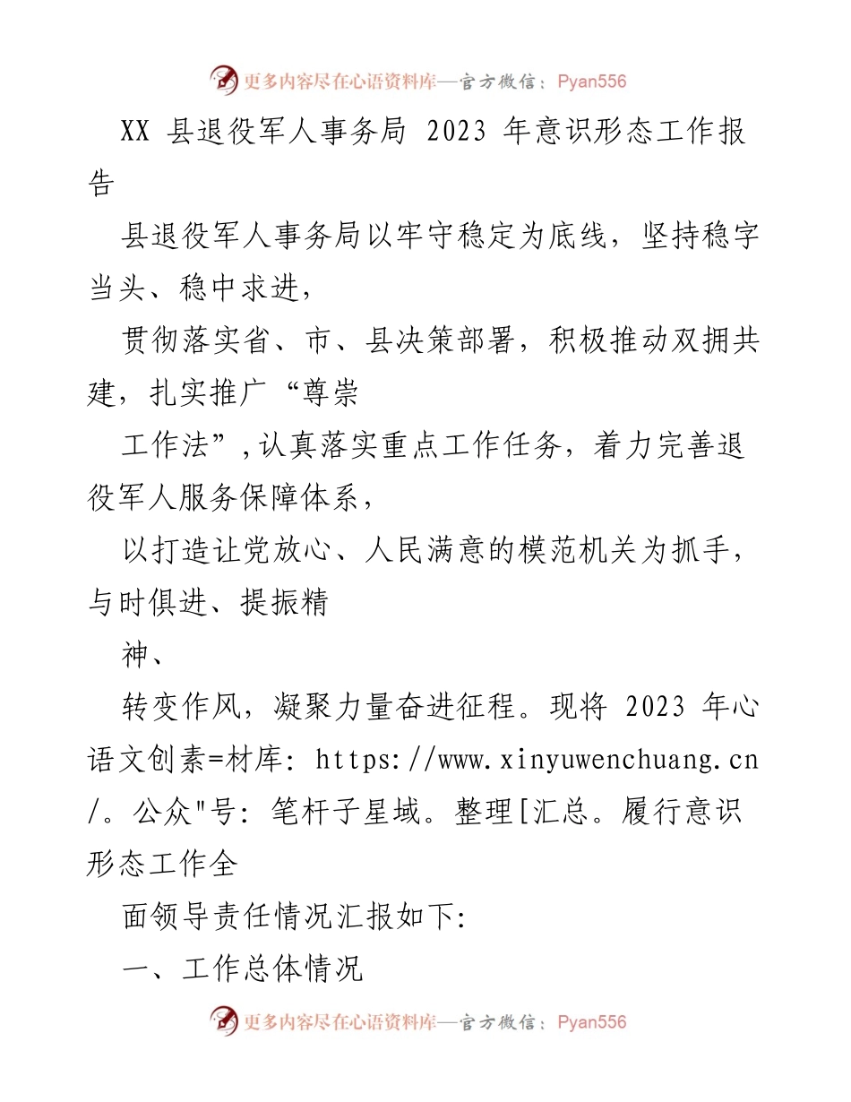 [工作总结] 退役军人事务局 - 2023年意识形态工作报告.docx_第1页