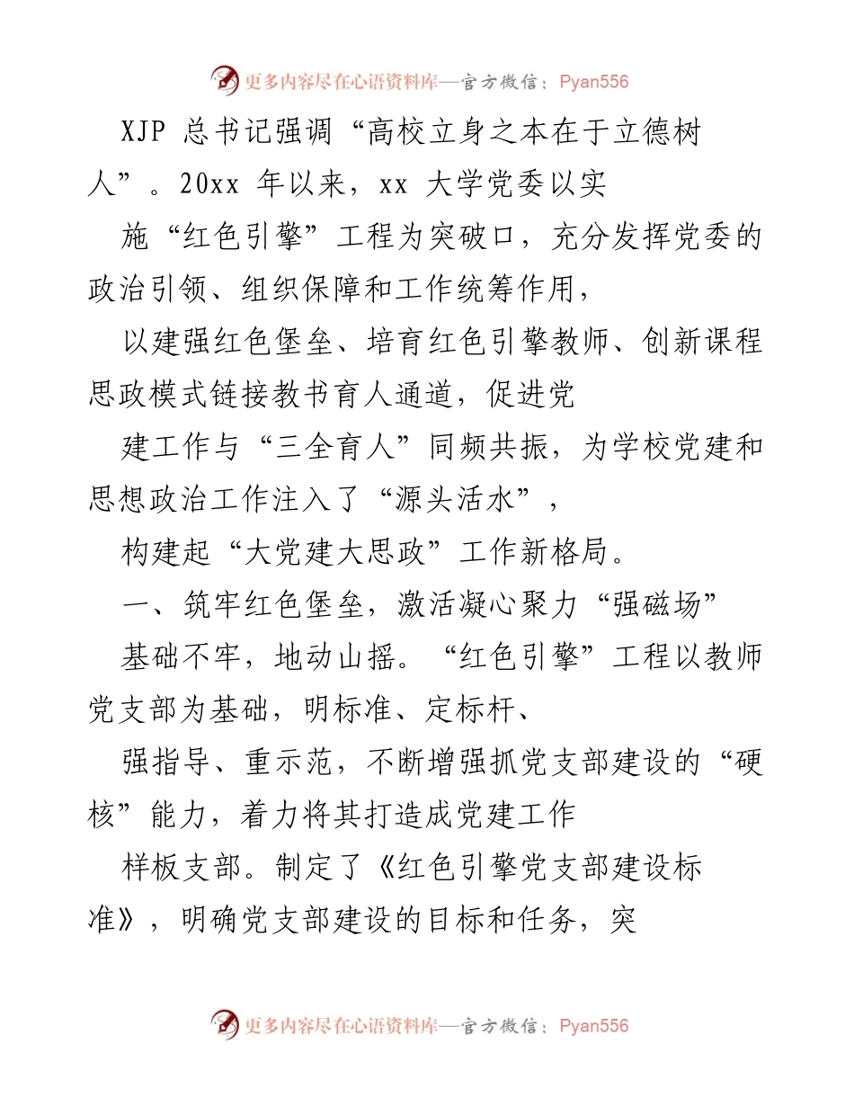 [工作总结] 高校党建 - “红色引擎”工程助力高校立德树人工作总结.docx_第1页