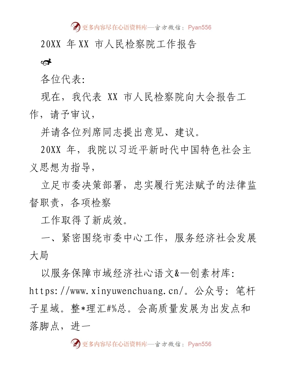 [工作报告] 大会 - XX市人民检察院2020年工作报告.docx_第1页