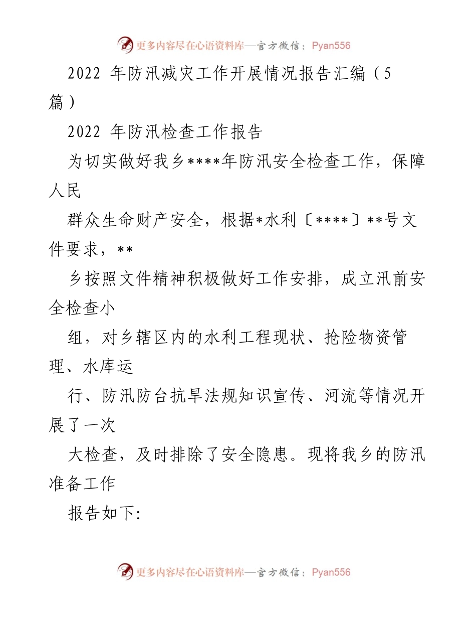 [工作总结] 防汛减灾工作 - 2022年防汛减灾工作开展情况总结报告.docx_第1页