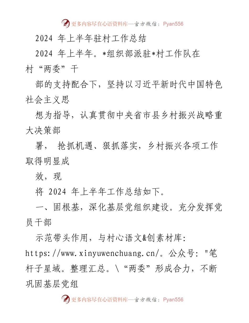 [工作总结] 驻村工作 - 2024年上半年驻村工作总结与成效分析.docx_第1页