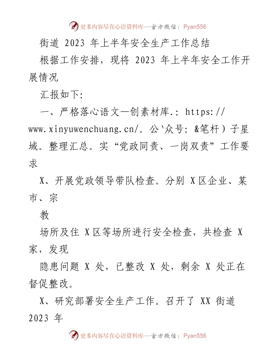 [工作总结] 街道安全生产 - 2023年上半年安全生产工作总结.docx_第1页