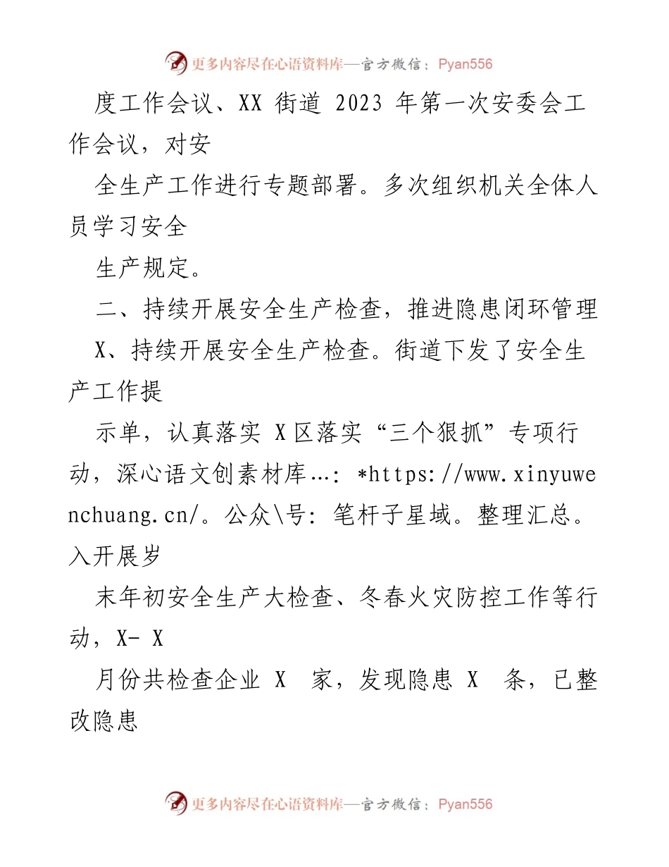 [工作总结] 街道安全生产 - 2023年上半年安全生产工作总结.docx_第2页