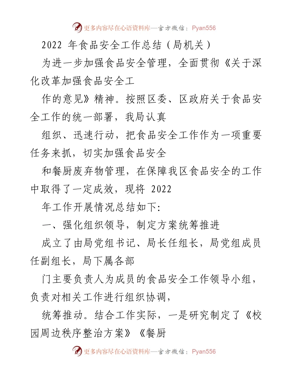 [工作总结] 食品安全工作会议 - 2022年食品安全工作总结与成效分析.docx_第1页