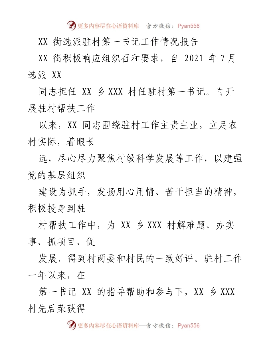 [工作总结] 驻村帮扶 - XX 街驻村第一书记工作情况及成效报告.docx_第1页