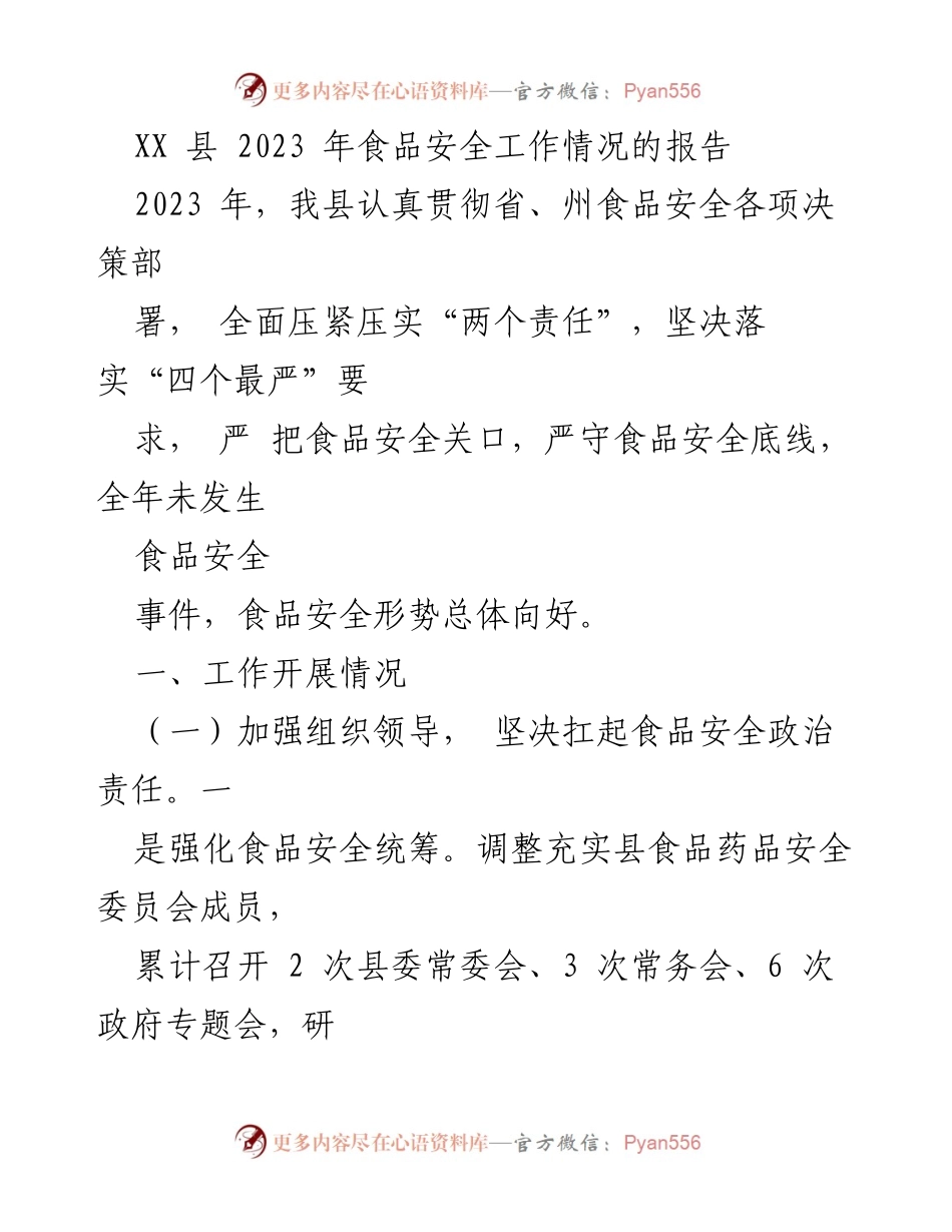[工作总结] 食品安全工作 - XX县2023年食品安全工作总结报告.docx_第1页