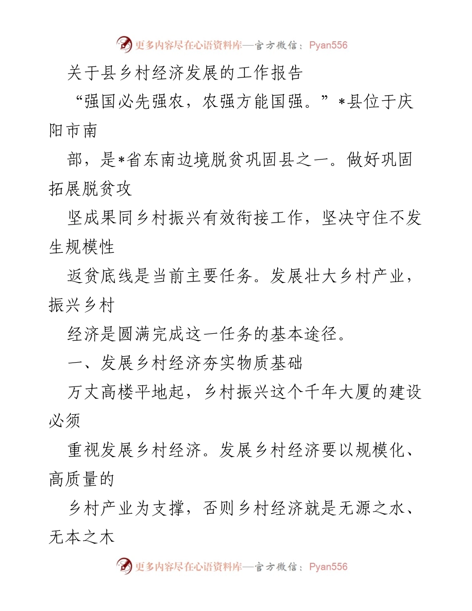 [工作报告] 乡村振兴 - 县乡村经济发展工作报告.docx_第1页