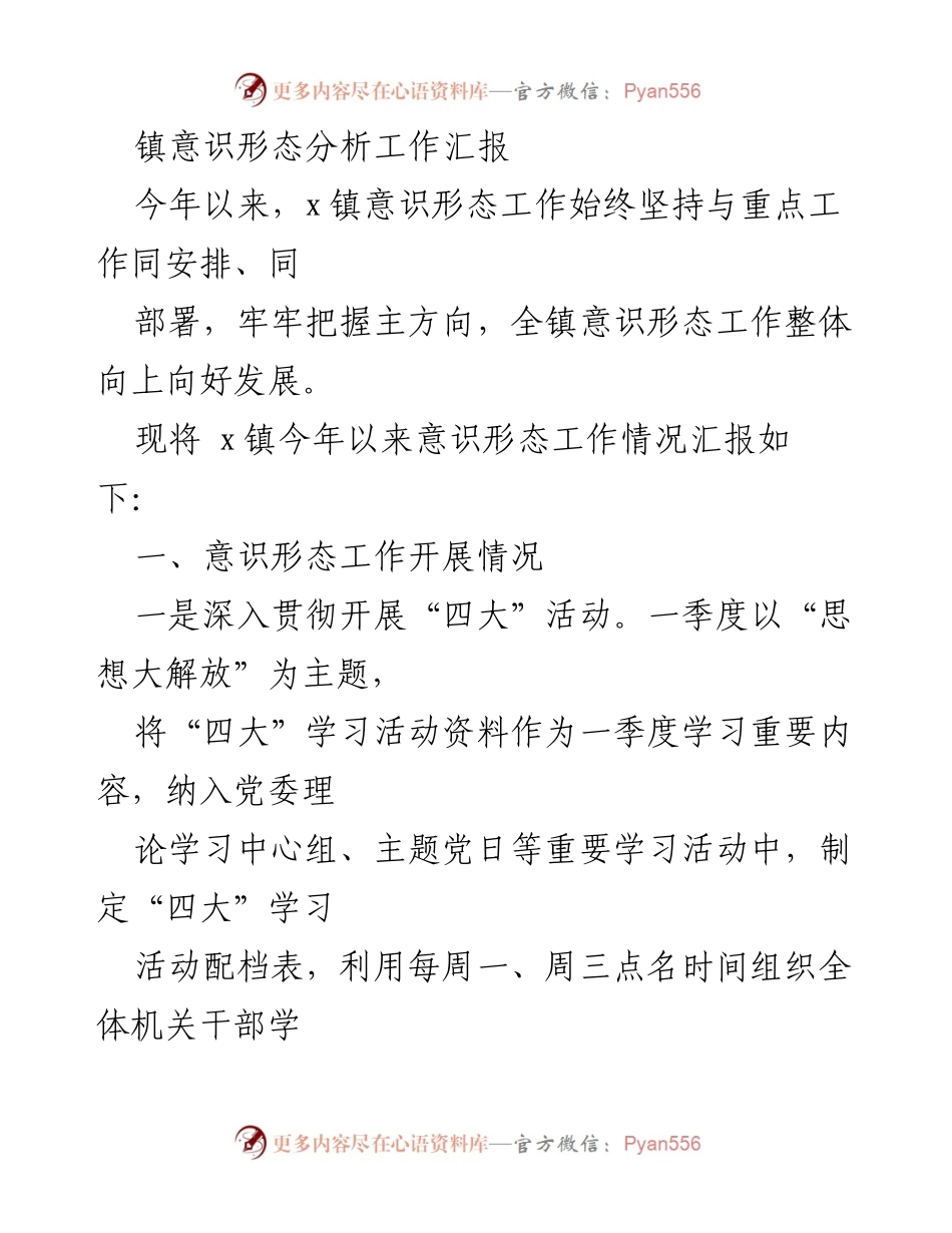 [工作总结] 镇意识形态工作 - x镇意识形态工作开展情况汇报.docx_第1页