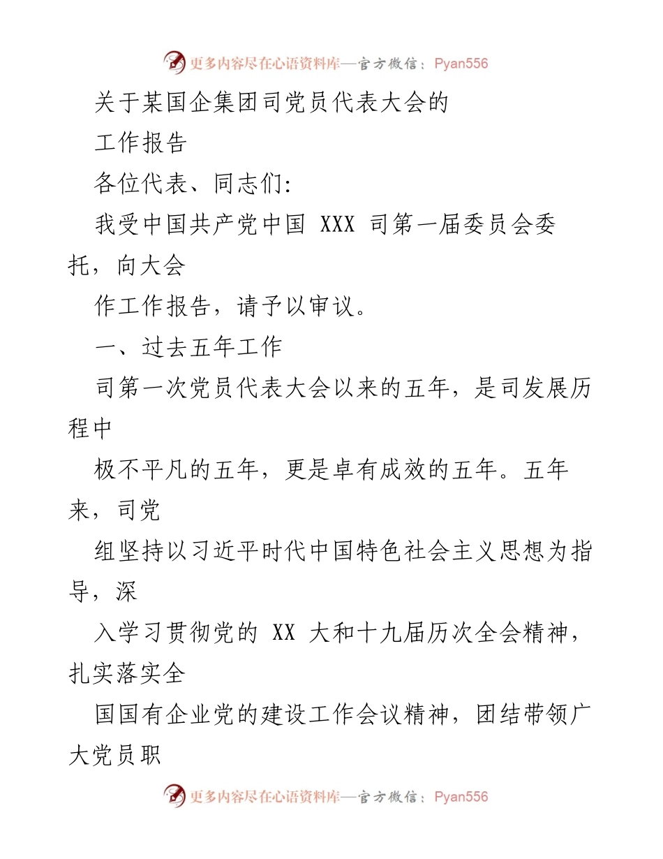 [工作报告] 党员代表大会 - 过去五年工作总结与党建成就汇报.docx_第1页