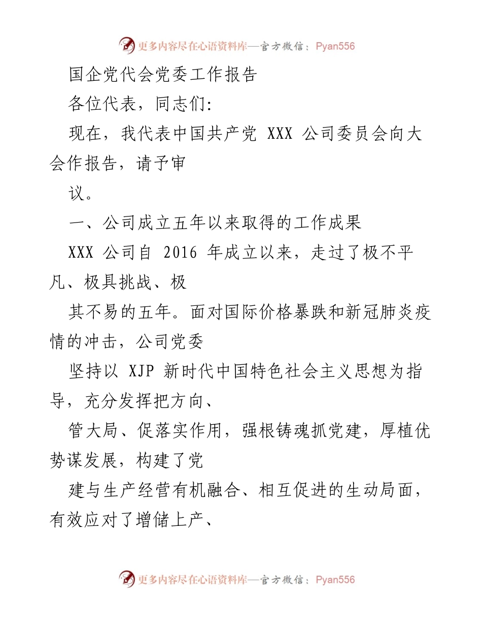[工作报告] 党代会 - 国企五年发展成就与党建工作总结.docx_第1页