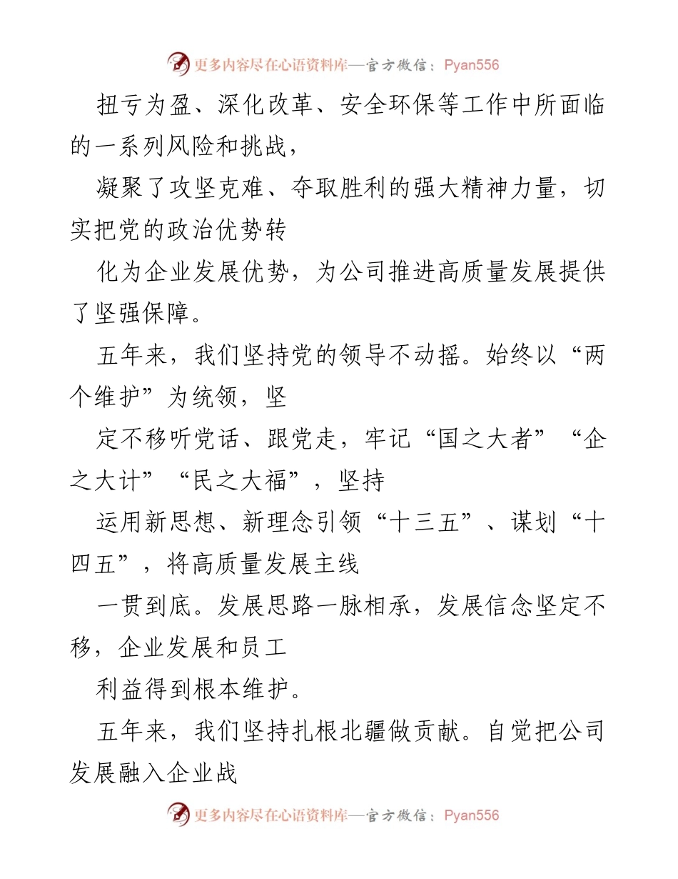 [工作报告] 党代会 - 国企五年发展成就与党建工作总结.docx_第2页