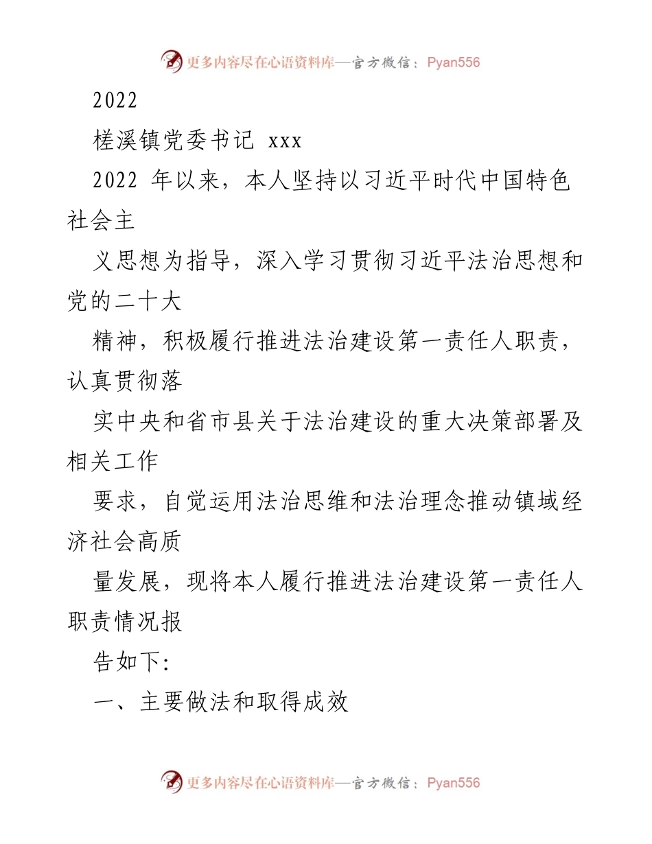 [工作总结] 镇党委书记法治建设工作 - 2022年度法治建设工作总结报告.docx_第1页