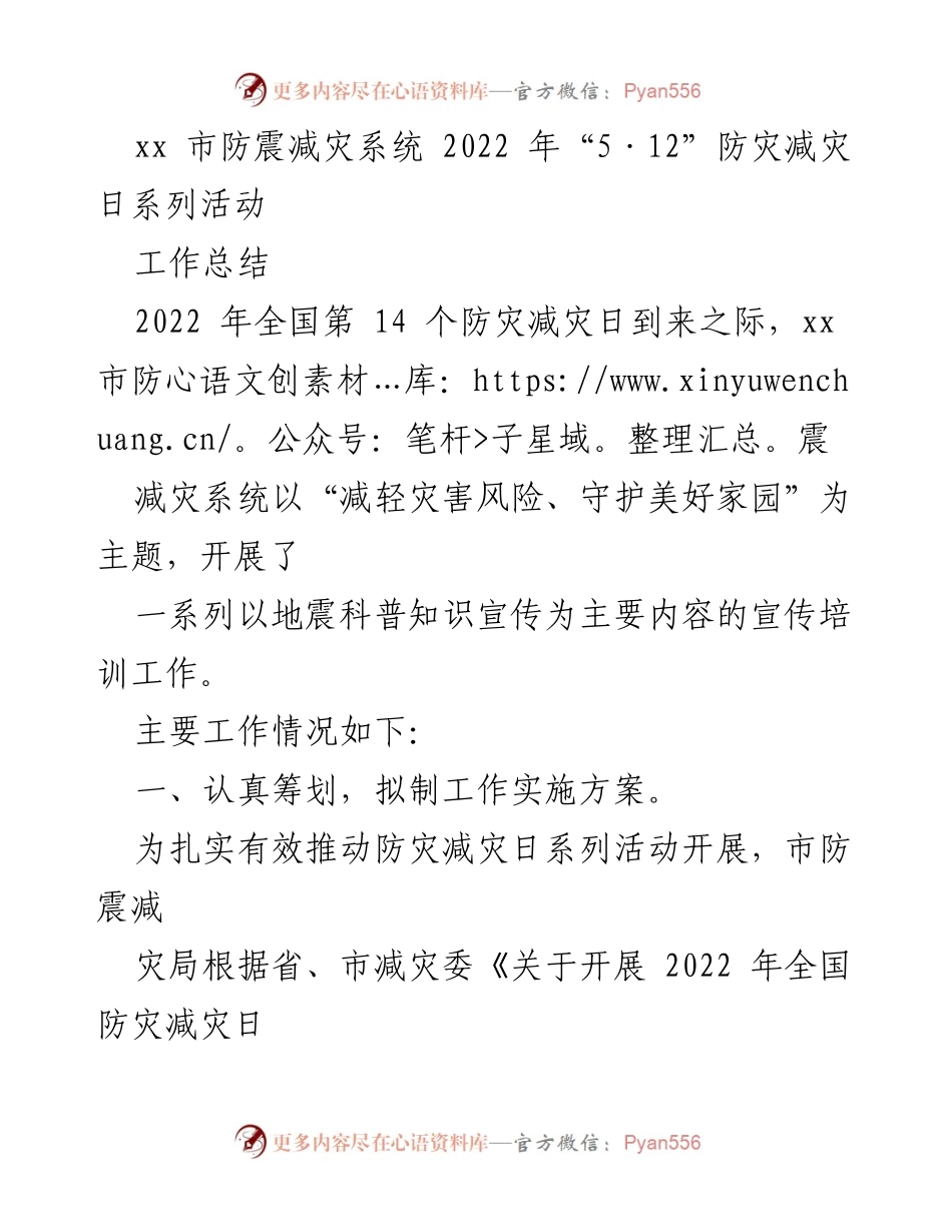 [工作总结] 防灾减灾日活动 - xx市2022年“5·12”防灾减灾日系列活动工作总结_1.docx_第1页
