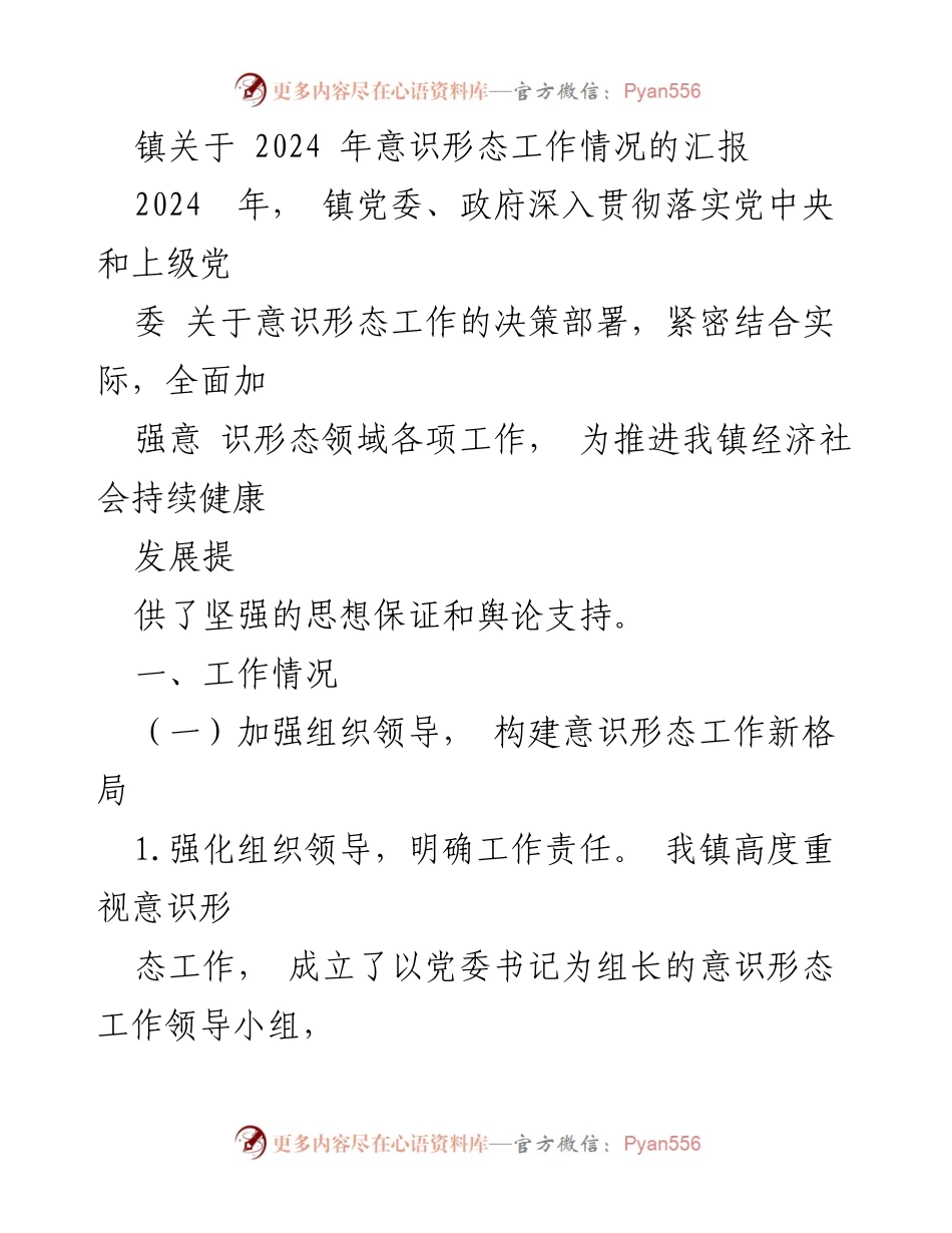 [工作总结] 镇党委会议 - 2024年意识形态工作情况汇报_1.docx_第1页