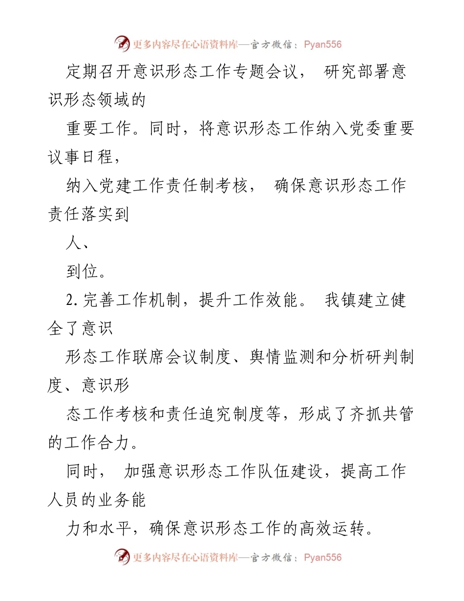 [工作总结] 镇党委会议 - 2024年意识形态工作情况汇报_1.docx_第2页