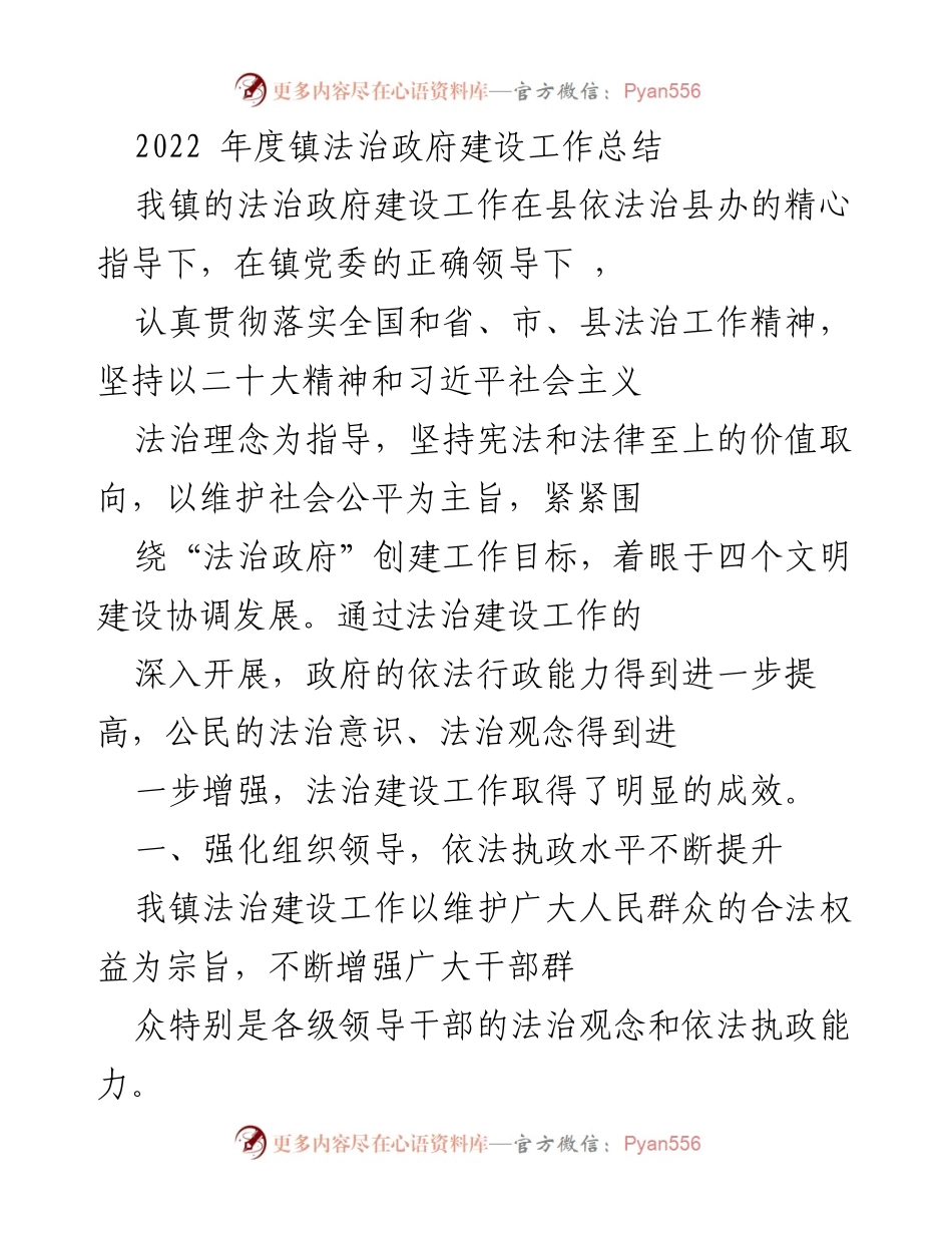 [工作总结] 镇法治政府建设 - 2022年度法治政府建设工作总结报告.docx_第1页