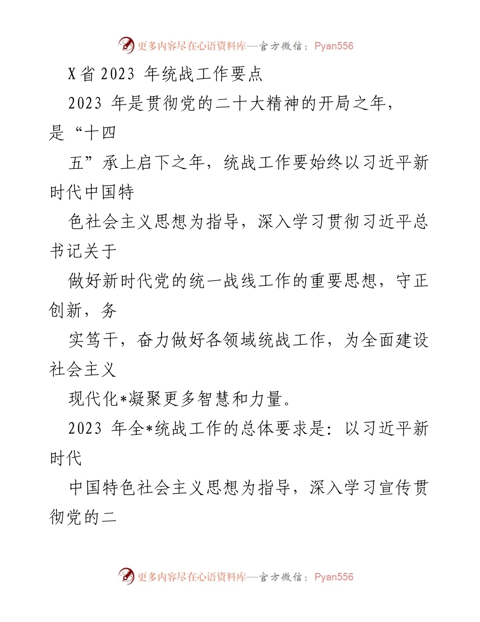 [工作总结] 统战工作会议 - 2023年X省统战工作要点解析.docx_第1页
