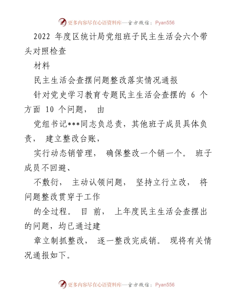 [工作总结] 统计局民主生活会 - 2022年度统计局党组民主生活会问题整改落实情况总结.docx_第1页