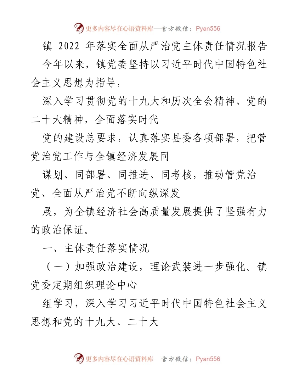 [工作总结] 镇党委 - 2022年镇党委全面从严治党主体责任落实情况报告.docx_第1页