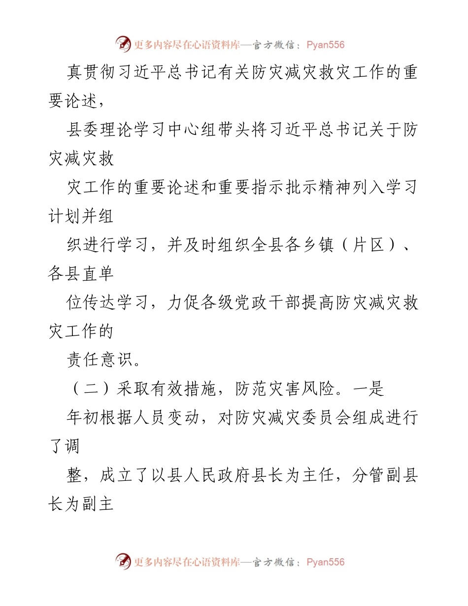 [工作总结] 防灾减灾 - XX县2023年上半年防灾减灾工作总结.docx_第2页