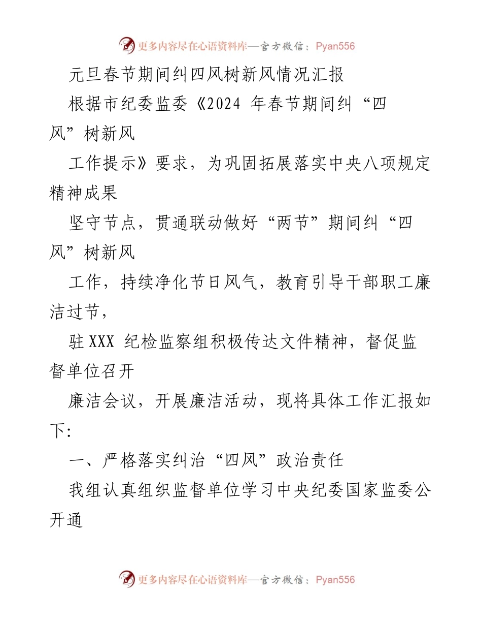 [工作总结] 节日廉洁工作 - 元旦春节期间纠四风树新风工作总结报告.docx_第1页
