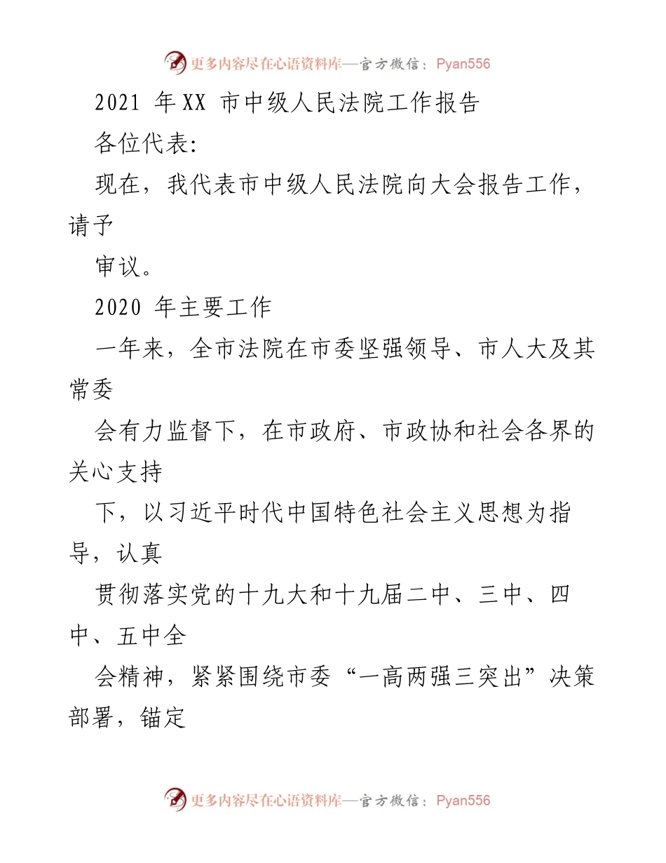 [工作报告] 市中级人民法院 - 2021年XX市中级人民法院工作总结与发展服务报告.docx_第1页