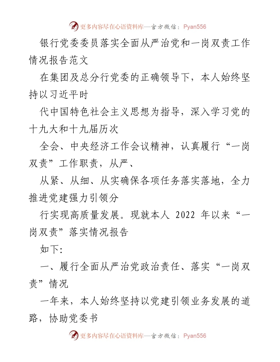 [工作总结] 银行党委 - 银行党委委员全面从严治党与一岗双责落实情况报告.docx_第1页